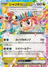シャリタツex RR