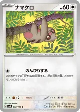 ナマケロ C