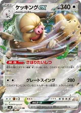 ケッキングex RR
