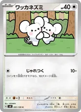 ワッカネズミ C
