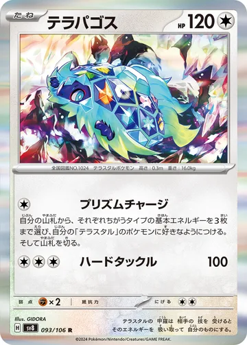 テラパゴス R