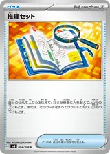 推理セット U