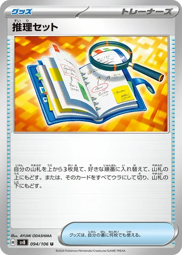推理セット U