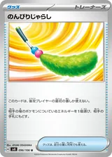 のんびりじゃらし U