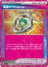 希望のアミュレット ACE