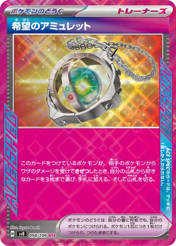 希望のアミュレット ACE