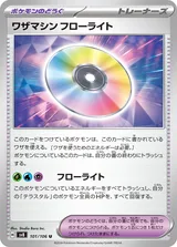 ワザマシン フローライト U