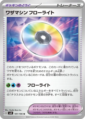 ワザマシン フローライト U