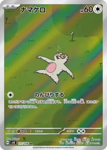 ナマケロ AR
