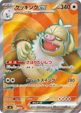 ケッキングex SR