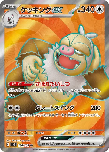 ケッキングex SR