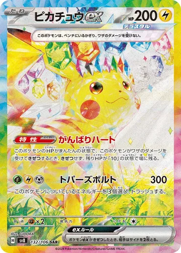 ピカチュウex SAR