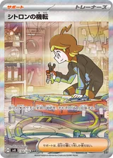 シトロンの機転 SAR