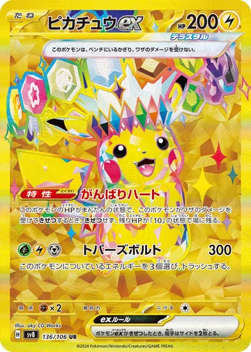 ピカチュウex UR