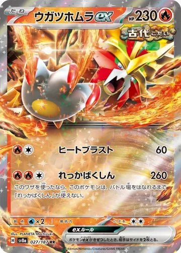 ウガツホムラex RR
