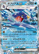 ガブリアスex RR