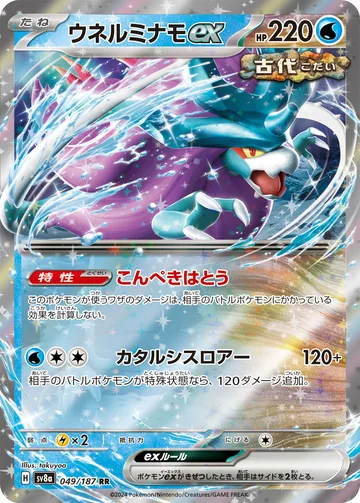 ウネルミナモex RR