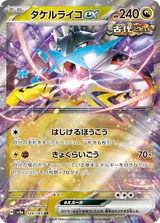 タケルライコex RR