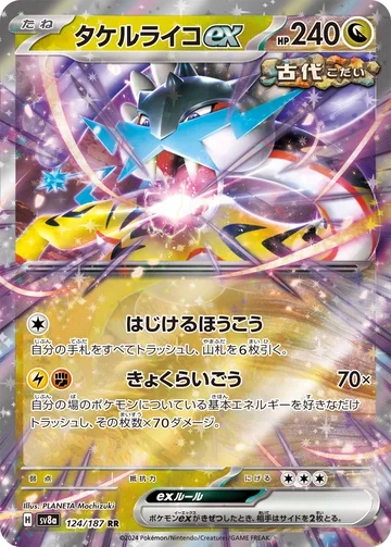 タケルライコex RR