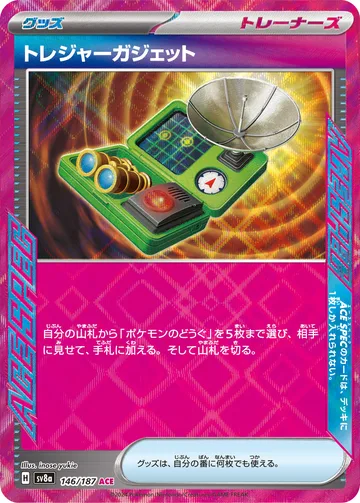トレジャーガジェット ACE