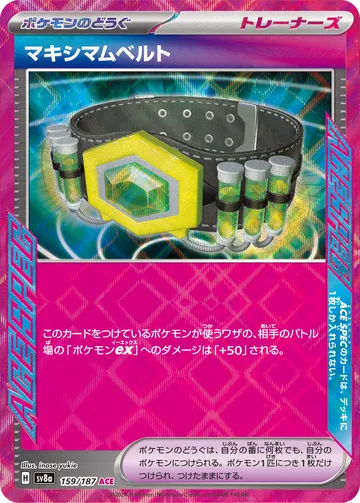 マキシマムベルト ACE