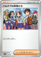 パルデアの仲間たち