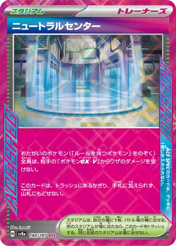ニュートラルセンター ACE