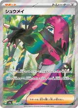 シュウメイ SR