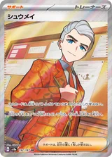 シュウメイ SR