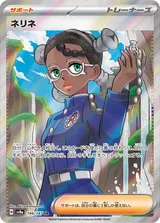 ネリネ SR