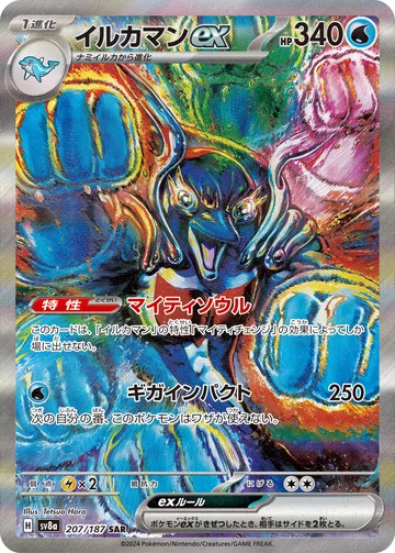 イルカマンex SAR