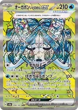 オーガポン いどのめんex SAR