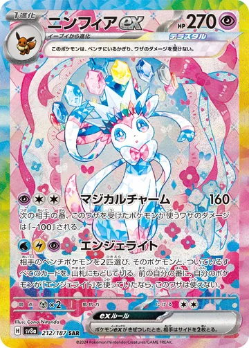 ニンフィアex SAR