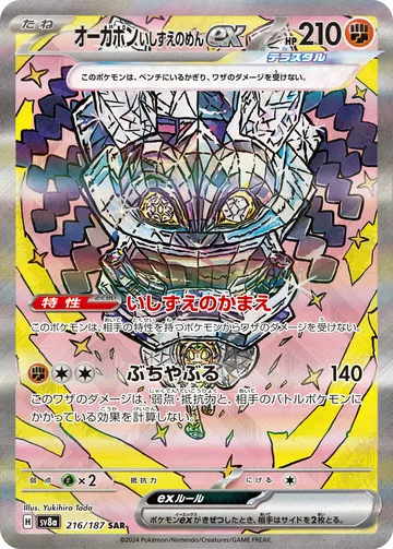 オーガポン いしずえのめんex SAR