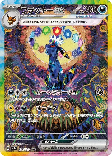 ブラッキーex SAR