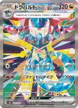 ドラパルトex SAR