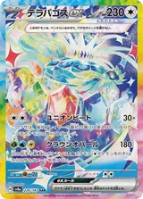 テラパゴスex SAR