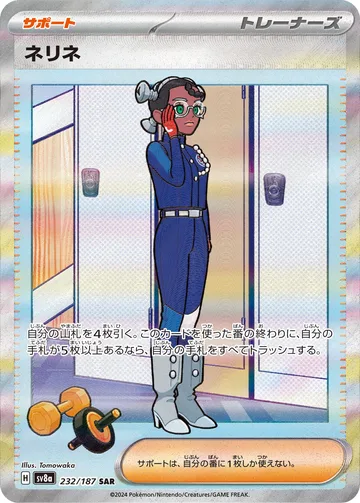 ネリネ SAR