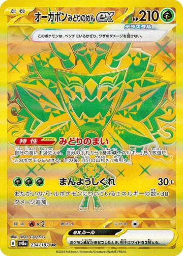 オーガポン みどりのめんex UR
