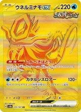 ウネルミナモex UR