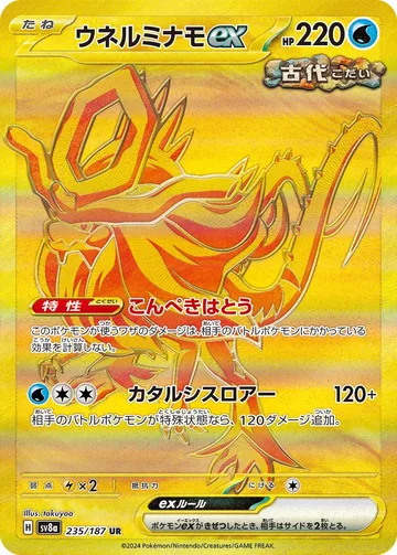 ウネルミナモex UR