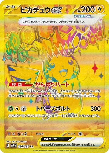 ピカチュウex UR