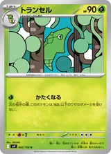トランセル C