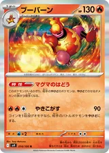 ブーバーン R
