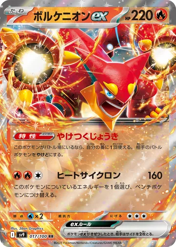 ボルケニオンex RR