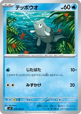 テッポウオ C