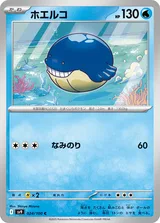 ホエルコ C