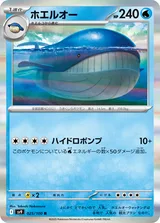 ホエルオー R