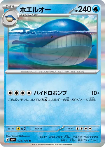 ホエルオー R
