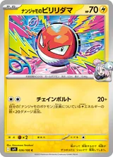 ナンジャモのビリリダマ C
